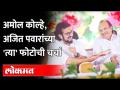 राजकारणातली दे टाळी...घे टाळी... ,त्या फोटोचं अमोल कोल्हेंकडून कौतूक | Amol Kolhe&Ajit Pawar Photo - Marathi News | Applause in politics ... take applause ..., appreciation of that photo from Amol Kolhen | Amol Kolhe & Ajit Pawar Photo | Latest maharashtra Videos at Lokmat.com