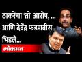 देवेंद्र फडणवीस यांनी मुख्यमंत्री ठाकरेंना इतकं का सुनावलं? Uddhav Thackeray | Devendra Fadnavis - Marathi News | Why did Devendra Fadnavis tell Chief Minister Thackeray so much? Uddhav Thackeray | Devendra Fadnavis | Latest maharashtra Videos at Lokmat.com