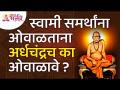 श्री स्वामी समर्थांना ओवाळताना अर्धचंद्रच का ओवाळावे? Shri Swami Samarth Pooja | Lokmat Bhakti - Marathi News | Why wave the crescent while waving to Shri Swami Samarth? Shri Swami Samarth Pooja | Lokmat Bhakti | Latest bhakti Videos at Lokmat.com