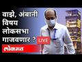 LIVE- वाझे, अंबानी विषय लोकसभेत गाजवणार ? Loksabha - Marathi News | LIVE-Waze, Ambani issue to be raised in Lok Sabha? Loksabha | Latest national Videos at Lokmat.com