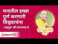 मनातील इच्छा पूर्ण करणारी विश्वप्रार्थना | Which Prayer will fulfil all wishes? Satguru Wamanrao Pai - Marathi News | Praying for the fulfillment of the desires of the heart | Which Prayer will fulfill all wishes? Satguru Wamanrao Pai | Latest bhakti Videos at Lokmat.com