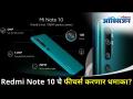 Redmi Note 10 चे फीचर्स करणार धमाका? Xiaomi To Launch Redmi Note 10 Series Phone | Features - Marathi News | Redmi Note 10 features to explode? Xiaomi To Launch Redmi Note 10 Series Phone | Features | Latest oxygen Videos at Lokmat.com