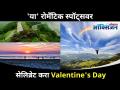 या रोमँटिक स्पॉट्सवर सेलिब्रेट करा Valentine's Day | Best Spots To Celebrate Valentine's Day 2021 - Marathi News | Celebrate Valentine's Day at these romantic spots Best Spots To Celebrate Valentine's Day 2021 | Latest oxygen Videos at Lokmat.com