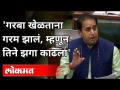 'गरबा खेळताना गरम झालं, म्हणून तिने झगा काढला | Anil Deshmukh | Maharashtra Vidhan sabha - Marathi News | 'Garba got hot while playing, so she took off her clothes Anil Deshmukh | Maharashtra Vidhan Sabha | Latest maharashtra Videos at Lokmat.com