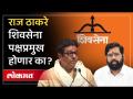 मनसे-शिवसेना विलीनीकरणाच्या चर्चेवर मनसेतर्फे पहिली प्रतिक्रिया | Raj Thackeray Eknath Shinde - Marathi News | First reaction from MNS on MNS-Shiv Sena merger talks Raj Thackeray Eknath Shinde | Latest politics Videos at Lokmat.com
