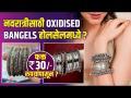 नवरात्रीसाठी Oxidised Bangels फक्त 30 रुपयांपासून Oxidised Bangles Haul |Oxidised Jewellery Shopping - Marathi News | Oxidised Bangles for Navratri from just Rs 30 Oxidised Bangles Haul |Oxidised Jewelery Shopping | Latest fashion Videos at Lokmat.com