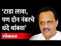 अवैध धंद्यावरून भर सभेत Ajit Pawar संतापले, पोलीस अधिकाऱ्याला सुनावले | Ajit Pawar Angry On Police - Marathi News | Ajit Pawar angry over illegal business meeting, tells police officer | Ajit Pawar Angry On Police | Latest maharashtra Videos at Lokmat.com