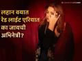 "अवघ्या १५ व्या वर्षी मी रेड लाईट एरियात जायचे, कारण...", प्रसिद्ध अभिनेत्रीचा मोठा खुलासा - Marathi News | oye oye giral actress sonam khan was go red light area at the age 15 | Latest filmy Photos at Lokmat.com