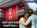 फक्त हॉटेल्सच नाही, आता तुमचं घरही 'ओयो' भाड्याने देणार! कंपनीचा 'हा' प्लॅन ठरणार गेम चेंजर? - Marathi News | oyo owned belvilla acquires short term rental platform madecomfy you will get rental home too | Latest business News at Lokmat.com