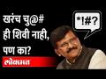 चु@# शब्द आला कुठून? संजय राऊत म्हणाले ते बरोबरच? Chutiya Word is not slang | Sanjay Raut - Marathi News | Where did the word chu # come from? Sanjay Raut said right? Chutiya Word is not slang | Sanjay Raut | Latest maharashtra Videos at Lokmat.com