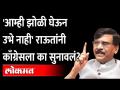 संजय राऊत यांनी काँग्रेसला का सुनावलं? Sanjay Raut On Congress | Goa Election 2022 | - Marathi News | Why did Sanjay Raut tell Congress? Sanjay Raut On Congress | Goa Election 2022 | | Latest maharashtra Videos at Lokmat.com