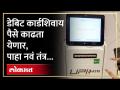 UPI चा वापरु करुन ATM मधून पैसे कसे काढाल? | How to Withdraw Cash From Atms Using Upi | SA4 - Marathi News | How to withdraw money from ATM using UPI? | How to Withdraw Cash From Atms Using Upi | SA4 | Latest tech Videos at Lokmat.com