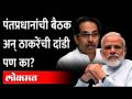 सर्व राज्याचे मुख्यमंत्री येणार, मग उद्धव ठाकरे गैरहजर का? Modi Meeting on Corona | Uddhav Thackeray - Marathi News | All state chief ministers will come, then why is Uddhav Thackeray absent? Modi Meeting on Corona | Uddhav Thackeray | Latest maharashtra Videos at Lokmat.com