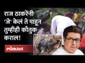 गाड्यांचा ताफा थांबवला.. आणि राज ठाकरेंनी जे केलं ते कौतुकास पात्र ठरतंय ! Raj Thackeray | MNS - Marathi News | The fleet of cars was stopped.. and what Raj Thackeray did is worthy of praise! Raj Thackeray | MNS | Latest maharashtra Videos at Lokmat.com