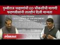 Devendra Fadnavis | त्या अधिकाऱ्यांच्या मागेही आता ED लागणार, फडणवीसांचं आश्वासन | ED Inquiry - Marathi News | Devendra Fadnavis Fadnavis assured that ED will also be behind those officers ED Inquiry | SA4 | Latest mumbai Videos at Lokmat.com