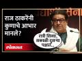 रिल्स स्टार्सना राज ठाकरेंनी काय आवाहन केलं? | Raj Thackeray Appeal To Reel Stars | MNS | SA4 - Marathi News | What did Raj Thackeray appeal to Reel's stars? | Raj Thackeray Appeal To Reel Stars | MNS | SA4 | Latest politics Videos at Lokmat.com