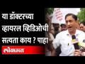 मास्क घालू नका, सामाजिक अंतराचे पालन करू नका.. या डॉक्टरच्याव्हायरल व्हिडिओची सत्यता काय? Mumbai - Marathi News | Don't wear mask, don't follow social distance .. What is the truth of this viral video of doctor? Mumbai | Latest maharashtra Videos at Lokmat.com
