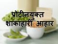 या शाकाहारी पदार्थांमधून मिळतील भरपूर प्रमाणात प्रोटीन - Marathi News | Vegetarian food for high content of proteins | Latest health Photos at Lokmat.com