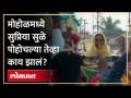 मोहोळमध्ये सुप्रिया सुळे पोहोचल्या तेव्हा 'असं' झालं स्वागत - Marathi News | When Supriya Sule reached Mohol, she was welcomed like this | Latest politics Videos at Lokmat.com