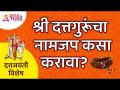 श्री दत्तगुरुंचा नामजप कसा करावा? Dattajayanti | Dattatreya Mantra Jaap | Gurudev Datta Mantra - Marathi News | How to chant the name of Shri Dattaguru? Dattajayanti | Dattatreya Mantra Jaap | Gurudev Datta Mantra | Latest bhakti Videos at Lokmat.com