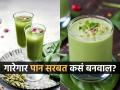 उन्हाळ्यात करा गारेगार चविष्ट पान सरबत, घरी आलेले पाहुणे होतील खुश-म्हणतील एक ग्लास और.. - Marathi News | How to make tasty and cool paan sharbat at home in summer know the recipe | Latest sakhi News at Lokmat.com