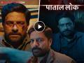 'एक किडे को मार दिया लेकीन..'; 'पाताल लोक २'चा टीझर रिलीज, रहस्यमयी कहाणीने वेधलं लक्ष - Marathi News | Paatal Lok 2 Teaser Released starring jaideep ahlawat avinash arun gul panag | Latest filmy News at Lokmat.com