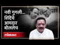 कुठे तरी पाणी मुरतय... शिंदेंचे आमदार असं का बोलले? | Sanjay Shirsat on Ajit Pawar | NCP | RA4 - Marathi News | Somewhere the water is dying... Why did Shinde's MLA say that? | Sanjay Shirsat on Ajit Pawar | NCP | RA4 | Latest politics Videos at Lokmat.com