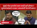 Mumbai Goa Highway : रस्त्यांची काम रखडली.. भास्कर जाधवांनी मुख्यमंत्र्यांकडे काय केली मागणी? - Marathi News | Mumbai Goa Highway: Road work stalled.. What did Bhaskar Jadhav demand from the Chief Minister? | Latest mumbai Videos at Lokmat.com