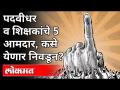 पदवीधर व शिक्षकांचे 5 आमदार, कसे येणार निवडून? Graduate Constituency Elections | Padvidhar Election - Marathi News | 5 MLAs of graduates and teachers, how will they be elected? Graduate Constituency Elections | Padvidhar Election | Latest maharashtra Videos at Lokmat.com