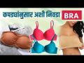 Padded Bra चे हे 5 प्रकार तुम्हाला माहित आहेत का? | 5 Types of Padded Bars Every Woman Should Know - Marathi News | Do you know these 5 Types of Padded Bra? | 5 Types of Padded Bars Every Woman Should Know | Latest sakhi Videos at Lokmat.com