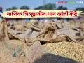 Paddy Buying Centre : नाशिक जिल्ह्यातील भात खरेदी केंद्राची संपूर्ण यादी, वाचा एका क्लिकवर  - Marathi News | Latest news Paddy Buying Centre Read complete list of rice buying center in Nashik district in one click  | Latest agriculture News at Lokmat.com