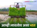 मजूर टंचाईवर केली मात या यंत्राच्या सहाय्याने लावतोय आम्ही भात - Marathi News | We are planting paddy with the help of this machine to overcome labor shortage | Latest agriculture News at Lokmat.com