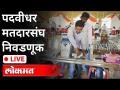LIVE - पदवीधर मतदारसंघ निवडणूक | Graduate Election 2020 - Marathi News | LIVE - Graduate Constituency Election | Graduate Election 2020 | Latest maharashtra Videos at Lokmat.com