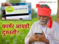 Farmer Id : फार्मर आयडीला दुरुस्तीचा पर्याय नाही, फॉर्म भरतांना 'या' चुका टाळा, वाचा सविस्तर  - Marathi News | Latest News Farmer Id There is no option to correct Farmer ID, avoid these mistakes, read in detail | Latest agriculture News at Lokmat.com