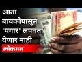 आता बायकोपासून 'पगार' लपवता येणार नाही | Now it is not possible to hide the 'salary' from the wife - Marathi News | 'Salary' can no longer be hidden from wife Now it is not possible to hide the 'salary' from the wife | Latest maharashtra Videos at Lokmat.com