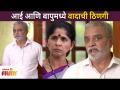 आई आणि बापुमध्ये वादाची ठिणगी | Suandara Manamadhe Bharali | Lokmat Filmy - Marathi News | Spark of argument between mother and father | Suandara Manamadhe Bharali | Lokmat Filmy | Latest filmy Videos at Lokmat.com