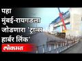 मुंबई-रायगडला जोडणारा ट्रान्स हार्बर लिंक | Mumbai Trans Harbour Link MTHL | India's Longest Bridge - Marathi News | Trans Harbor Link connecting Mumbai-Raigad | Mumbai Trans Harbor Link MTHL | India's Longest Bridge | Latest maharashtra Videos at Lokmat.com