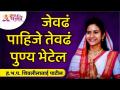 जेवढं पाहिजे तेवढं पुण्य भेटेल | Shivleela Patil Kirtan | Lokmat Bhakti - Marathi News | You will get as much goodness as you want Shivleela Patil Kirtan | Lokmat Bhakti | Latest bhakti Videos at Lokmat.com