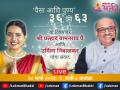 पैसा आणि पुण्य यांचा ३६ चा आकडा की ६३ चा; जाणून घेऊया श्री. प्रल्हाद पै यांच्याबरोबर आजच्या live चर्चासत्रात! - Marathi News | Money and virtue number 36 or 63; Let us know In today's live discussion session with Pralhad Pai! | Latest bhakti News at Lokmat.com