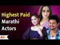 Highest Paid Marathi Actors and Actresses | हे आहेत मराठीतले सर्वाधिक मानधन घेणारे कलाकार | KA 3 - Marathi News | Highest Paid Marathi Actors and Actresses | These are the highest paid actors in Marathi KA 3 | Latest filmy Videos at Lokmat.com