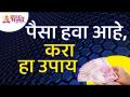 पैसा हवा असल्यास आपण कोणता उपाय करावा? What do you do if you want money? Lokmat Bhakti - Marathi News | What do you do if you want money? What do you do if you want money? Lokmat Bhakti | Latest bhakti Videos at Lokmat.com