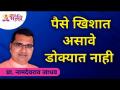 पैसे खिशात असावे डोक्यात नाही | Namdevrao Jadhav | Lokmat Bhakti - Marathi News | Money should be in the pocket not in the head | Namdevrao Jadhav | Lokmat Bhakti | Latest bhakti Videos at Lokmat.com
