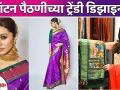 कॉटन पैठणीच्‍या सुंंदर डिझाइन्‍स |Latest Paithani Saree Designs | Cotton Paithani Saree Lokmat Sakhi - Marathi News | Cotton Paithani Beautiful Designs | Latest Paithani Saree Designs | Cotton Paithani Saree Lokmat Sakhi | Latest fashion Videos at Lokmat.com