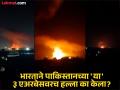 India Pakistan Tension : भारताने पाकिस्तानच्या 'या' ३ एअरबेसवरच हल्ला का केला? जाणून घ्या यामागची रणनीती - Marathi News | India Pakistan Tension Why did India attack these 3 airbases of Pakistan? Know the strategy behind this | Latest national News at Lokmat.com