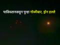 Pakistan Violates Ceasefire: पाकिस्तानचं शेपूट वाकडंच!! चार तासांतच शस्त्रसंधीचे उल्लंघन; जम्मूमध्ये पुन्हा ड्रोन हल्ले, गोळीबार - Marathi News | Pakistan broke ceasefire violetions in just four hours drone attacks shelling jammu kashmir blackout | Latest international News at Lokmat.com