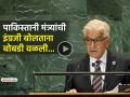 VIDEO: पाकिस्तानच्या मंत्र्यांची 'आंतरराष्ट्रीय' फजिती, AI वर भाषण देताना अनेक उच्चार चुकले - Marathi News | pakistan defence minister khawaja asif fumbles at unsc meet on ai speech funny moments video viral trending | Latest social-viral News at Lokmat.com