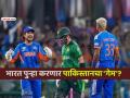 T20 World Cup: पाकिस्तान पहिल्याच फेरीत होऊ शकतो OUT; टीम इंडिया करू शकते 'खेळ खल्लास' - Marathi News | t20 world cup 2026 pakistan may knocked out in first round team india may plan their exit qualification scenario | Latest cricket Photos at Lokmat.com