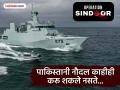 ऑपरेशन सिंदूरवेळी पाकिस्तानी युद्धनौका बंदरातच का नांगरलेल्या होत्या? मोठी माहिती समोर, लढायच्याच स्थितीत नाहीत - Marathi News | India pakistan War: Why were Pakistani warships anchored in the port during Operation Sindoor? Big information revealed, they are not in a fighting condition | Latest international Photos at Lokmat.com