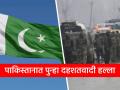 पाकिस्तान: मतदान सुरु असतानाच दहशतवादी हल्ला, निवडणूक कर्तव्यावर असलेले ४ पोलीस ठार - Marathi News | Pakistan Election 2024 Terrorist attack on police vehicles at least 4 cops die in blast near polling station | Latest international News at Lokmat.com