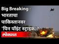 BIG BREAKING : भारताचा पाकिस्तानवर 'पिन पॉइंट स्ट्राइक'? - Marathi News | BIG BREAKING: India's 'pin point strike' on Pakistan? | Latest national Videos at Lokmat.com